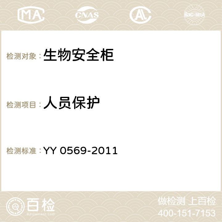 人员保护 II 级生物安全柜 YY 0569-2011 5.4.6.1