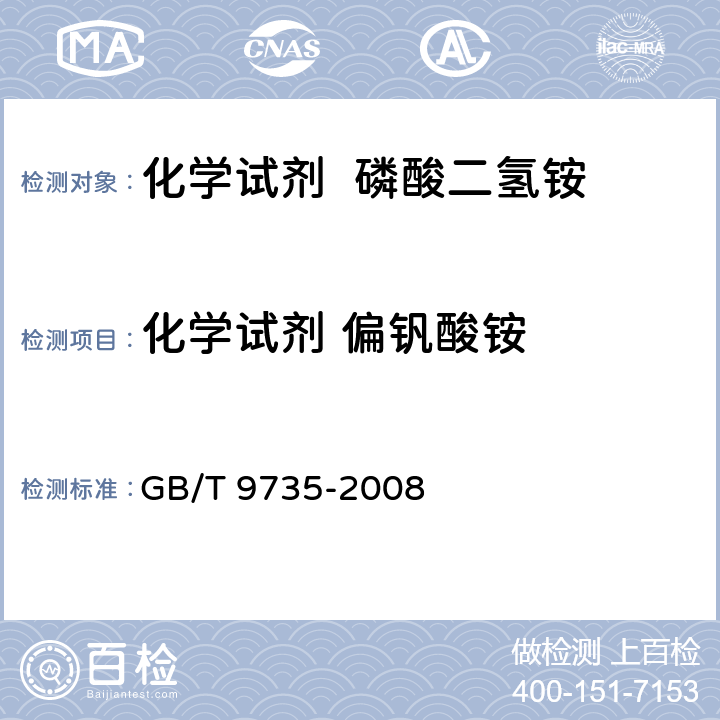 化学试剂 偏钒酸铵 化学试剂 重金属测定通用方法 GB/T 9735-2008