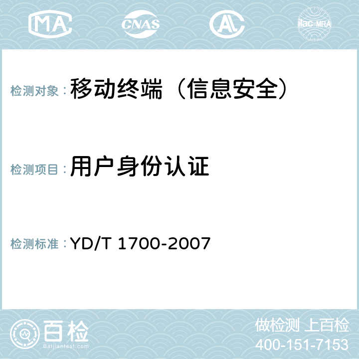 用户身份认证 《移动终端信息安全测试方法》 YD/T 1700-2007 6.1