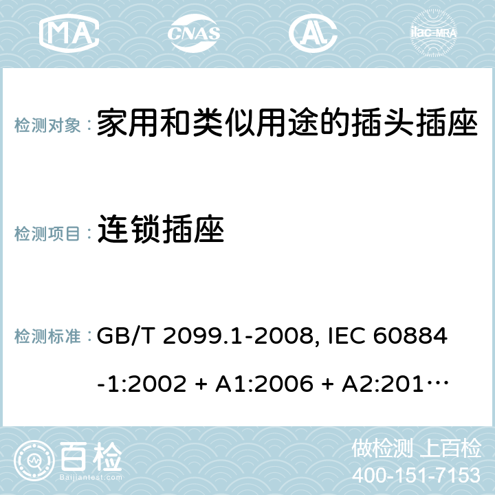 连锁插座 家用和类似用途插头插座 GB/T 2099.1-2008, IEC 60884-1:2002 + A1:2006 + A2:2013,DIN VDE 0620-2-1:2013 15