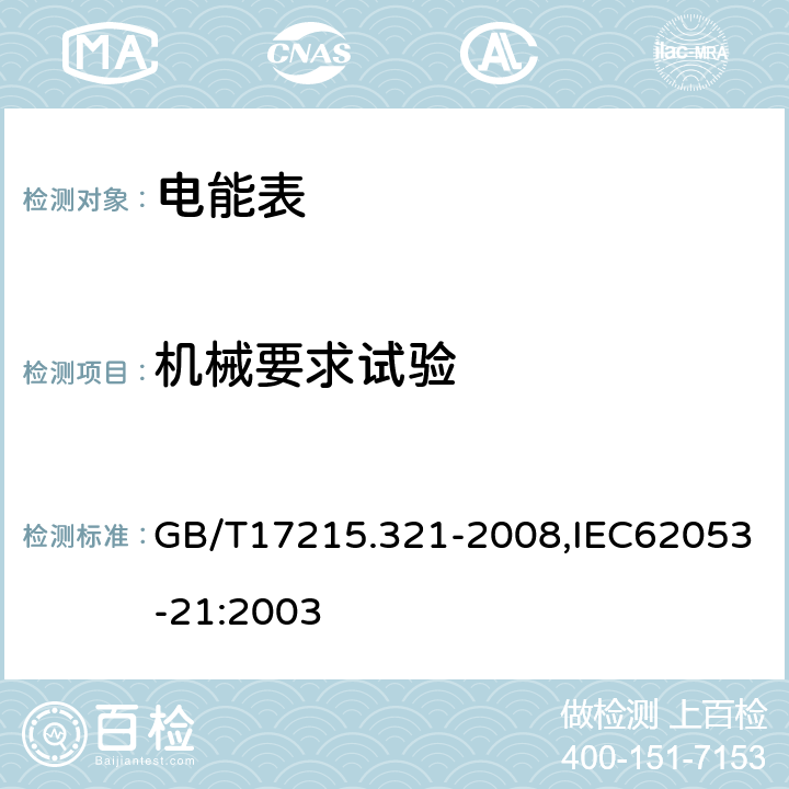 机械要求试验 交流电测量设备 特殊要求 第21部分：静止式有功电能表（1级和2级） GB/T17215.321-2008,IEC62053-21:2003 5