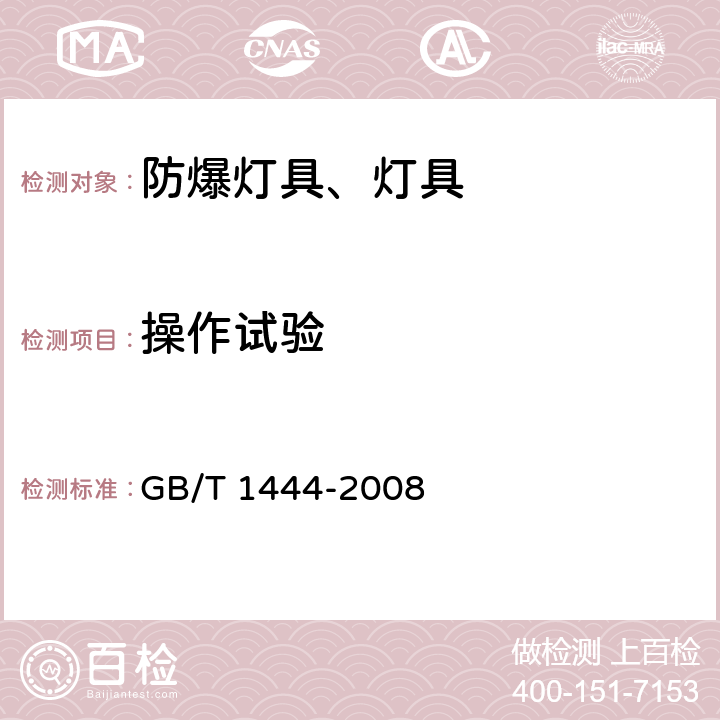 操作试验 GB/T 1444-2008 【强改推】防爆灯具专用螺口式灯座