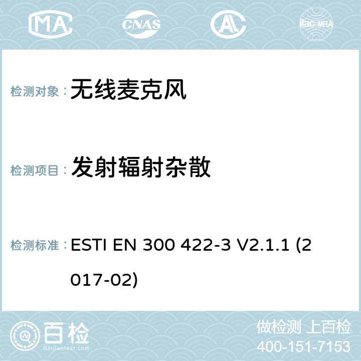 发射辐射杂散 无线麦克风；音频PMSE 最高到3GHz；第三部分：C类接收设备；含RED指令第3.2条项下主要要求的EN协调标准 ESTI EN 300 422-3 V2.1.1 (2017-02) 8.4/EN 300 422-3