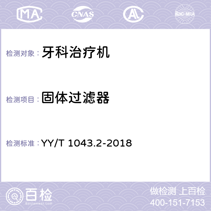 固体过滤器 YY/T 1043.2-2018 牙科学 牙科治疗机 第2部分：气、水、吸引和废水系统