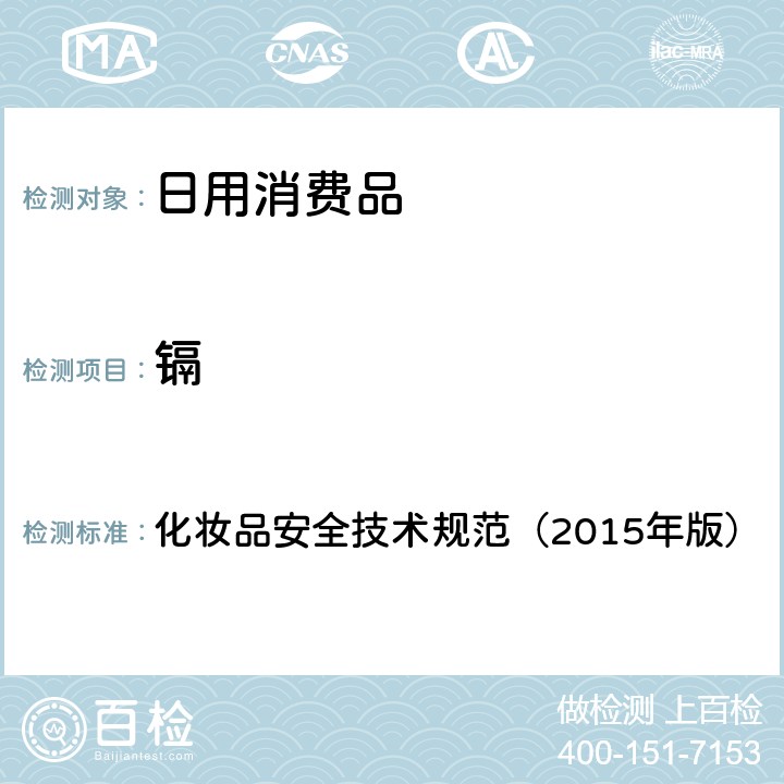 镉 化妆品安全技术规范（2015年版） 理化检验方法 镉 4.1.5 化妆品安全技术规范（2015年版）