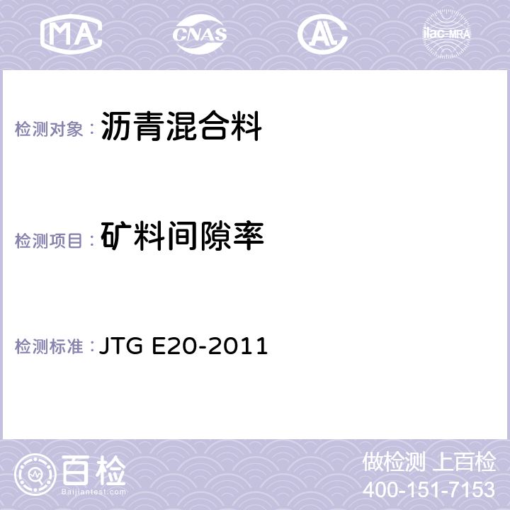 矿料间隙率 公路工程沥青及沥青混合料试验规程 JTG E20-2011 T 0705、T 0706、T 0707、T 0708