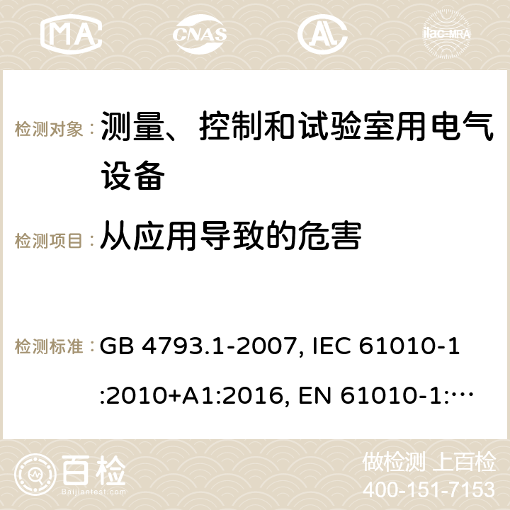 从应用导致的危害 用于测量，控制和实验室用电气设备的安全要求 - 第1部分：通用要求 GB 4793.1-2007, IEC 61010-1:2010+A1:2016, EN 61010-1:2010+A1:2019, AS 61010.1:2003 16