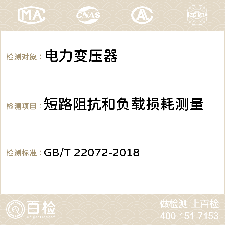 短路阻抗和负载损耗测量 干式非晶合金铁心配电变压器技术参数和要求 GB/T 22072-2018 6.1