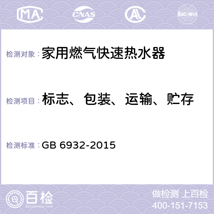 标志、包装、运输、贮存 家用燃气快速热水器 GB 6932-2015 9