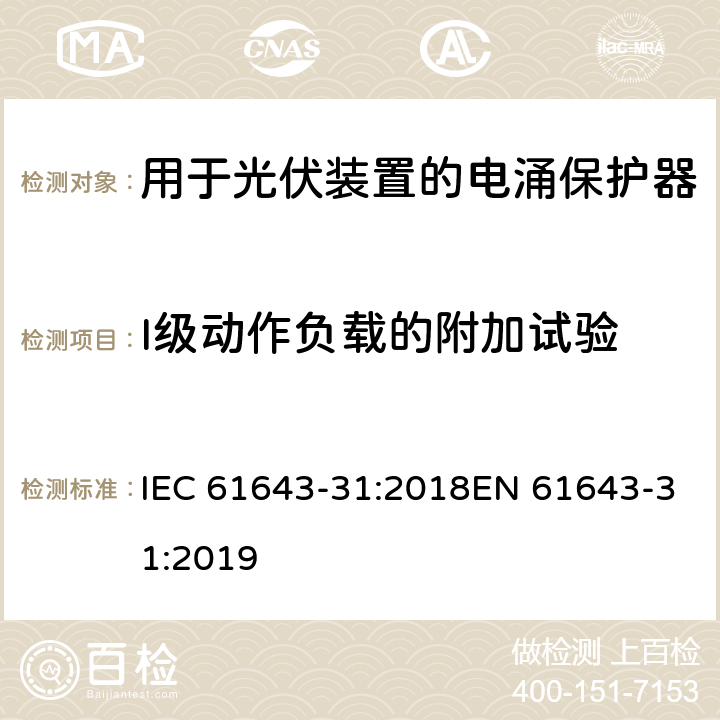 I级动作负载的附加试验 低压电涌保护器 第31部分：用于光伏装置的电涌保护器要求和试验方法 IEC 61643-31:2018EN 61643-31:2019 7.4.2.5
