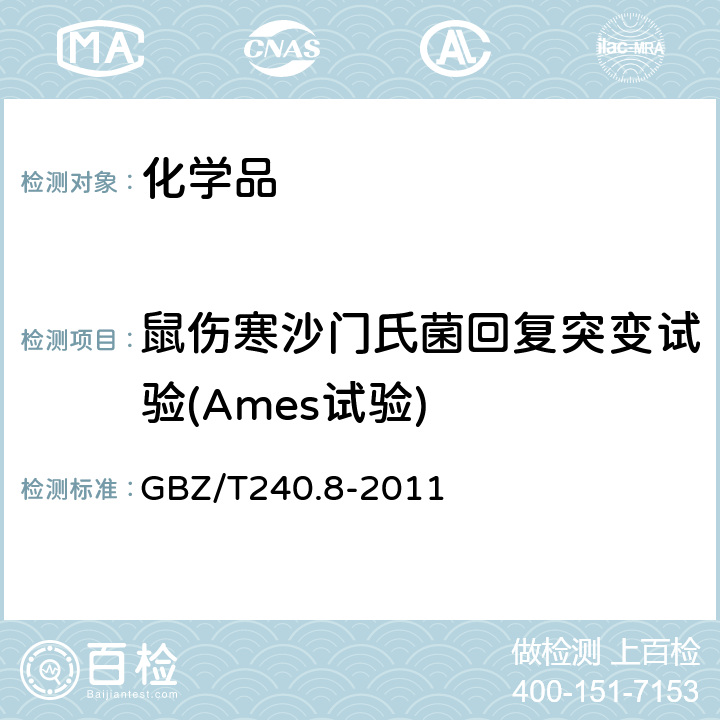 鼠伤寒沙门氏菌回复突变试验(Ames试验) 化学品毒理学评价程序和试验方法 第8部分:鼠伤寒沙门氏菌回复突变试验 GBZ/T240.8-2011