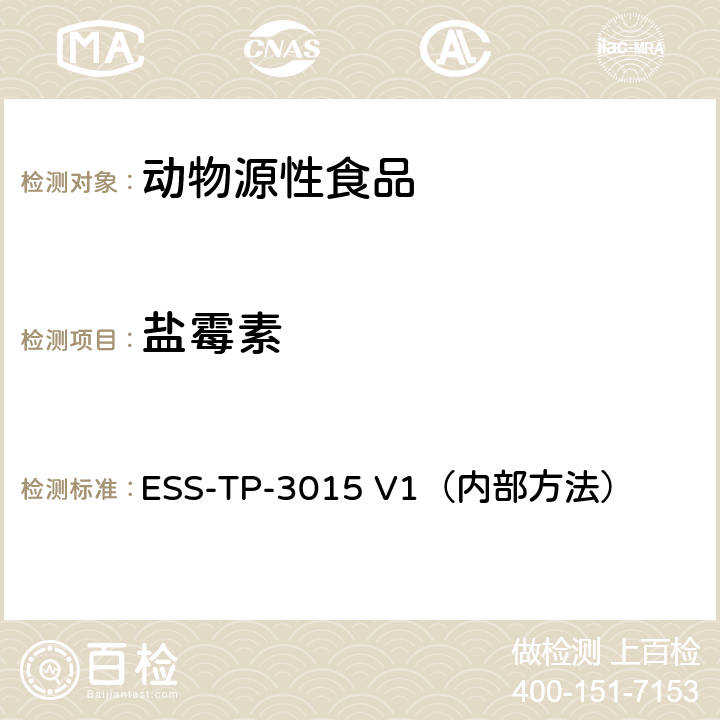 盐霉素 ESS-TP-3015 V1（内部方法） 液相色谱-质谱/质谱联用法检测蛋，蛋类制品，饲料和家禽中的抗球虫剂 