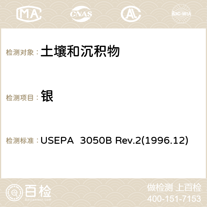 银 沉积物、污泥和土壤的酸消解法 USEPA 3050B Rev.2(1996.12)