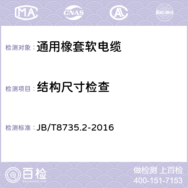 结构尺寸检查 额定电压450/750 V及以下橡皮绝缘软线和软电缆 第2部分:通用橡套软电缆 JB/T8735.2-2016 表8