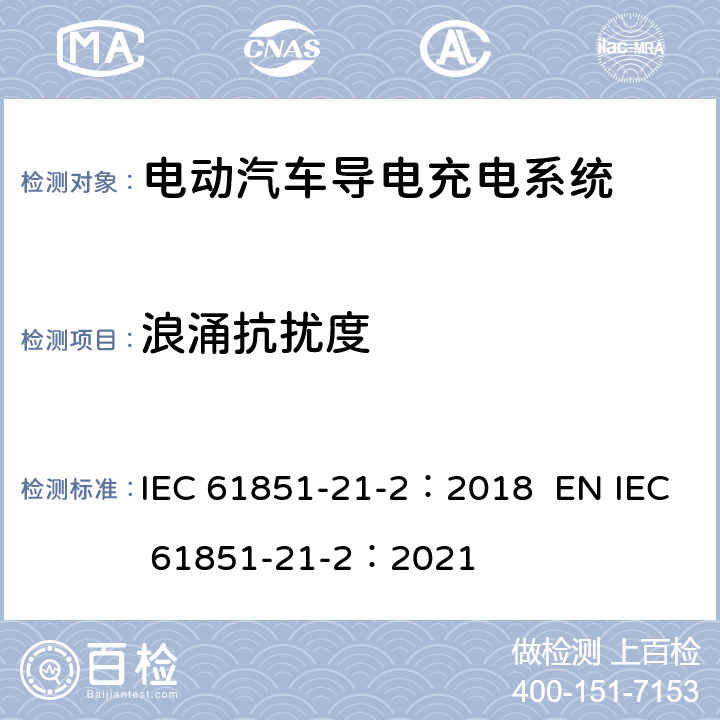 浪涌抗扰度 电动汽车导电充电系统。第21-2部分:交流/直流电源导电连接的电动汽车要求。车载电动汽车充电系统的EMC要求 IEC 61851-21-2：2018 EN IEC 61851-21-2：2021 5.1