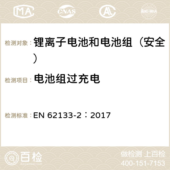 电池组过充电 《含碱性或其它非酸性电解质的蓄电池和蓄电池组--便携式密封蓄电池和蓄电池组的安全要求--第2部分:锂系统》 EN 62133-2：2017 7.3.6