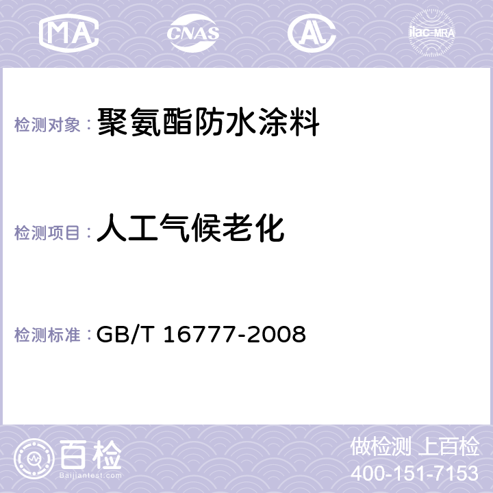 人工气候老化 建筑防水涂料试验方法 GB/T 16777-2008 9.2.6