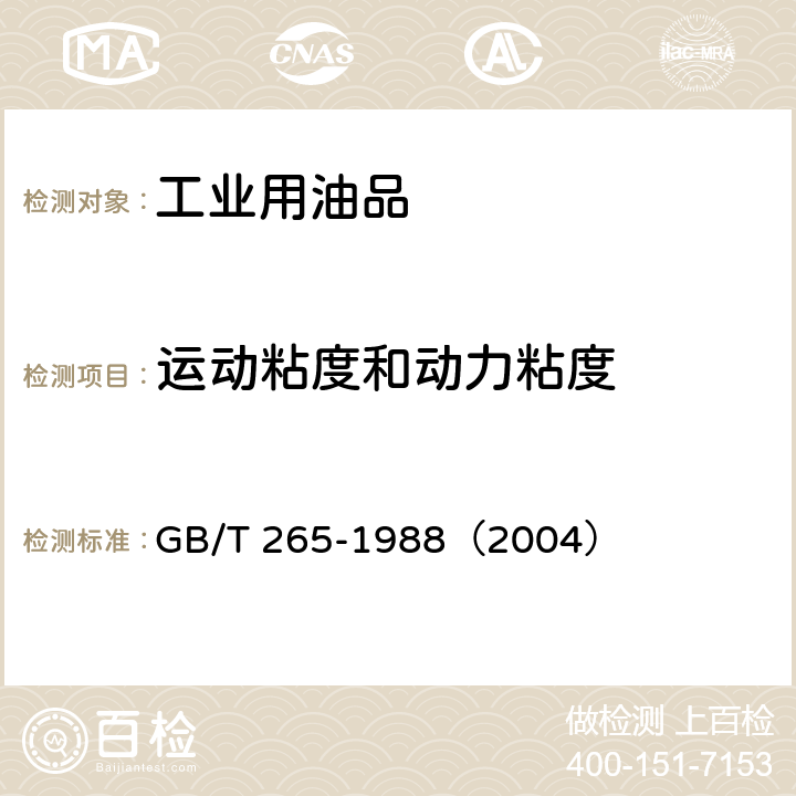 运动粘度和动力粘度 石油产品运动粘度测定法和动力粘度计算法 GB/T 265-1988（2004）