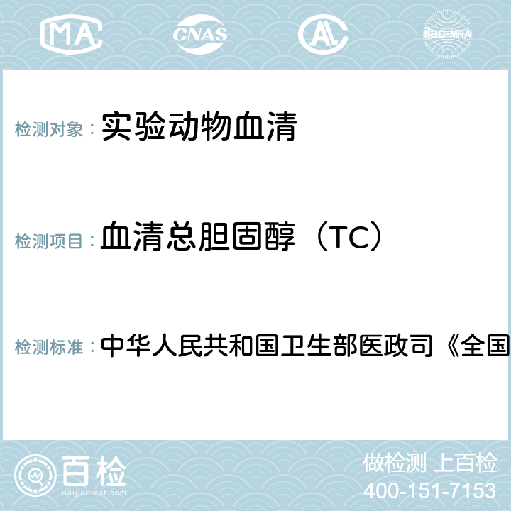 血清总胆固醇（TC） 血液生化检测 中华人民共和国卫生部医政司《全国临床检验操作规程》 第4版，2015年，第二篇，第七章，第二节 （一）：酶法（COD-PAP法）