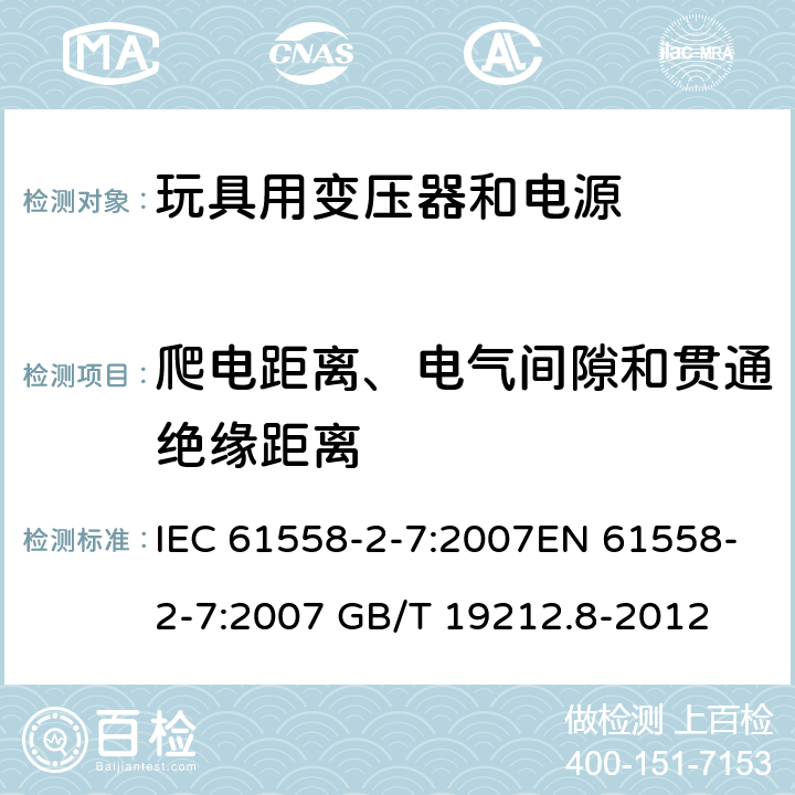 爬电距离、电气间隙和贯通绝缘距离 电力变压器、电源、电抗器和类似产品的安全 第8部分：玩具用变压器和电源的特殊要求和试验 IEC 61558-2-7:2007EN 61558-2-7:2007 GB/T 19212.8-2012 cl.26
