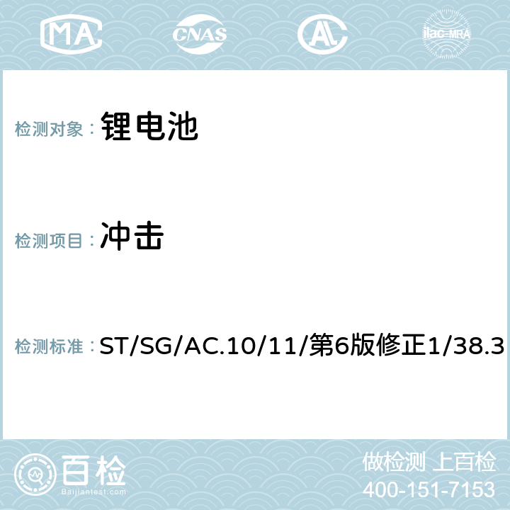 冲击 联合国《关于危险货物运输的建议书 试验和标准手册》第38.3章节 ST/SG/AC.10/11/第6版修正1/38.3 38.3.4.4