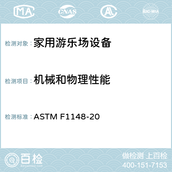机械和物理性能 消费者安全性能规范 家用游乐场设备 ASTM F1148-20 条款6.1 头颈挤夹