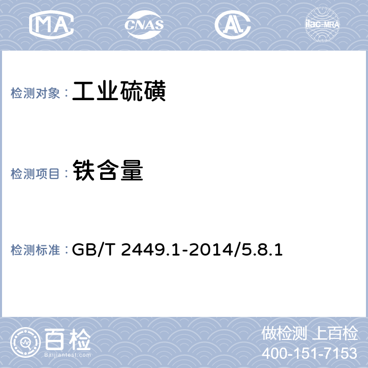 铁含量 工业硫磺 第1部分:固体产品-铁质量分数的测定 GB/T 2449.1-2014/5.8.1