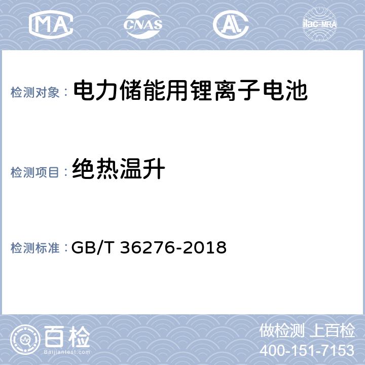 绝热温升 电力储能用锂离子电池 GB/T 36276-2018 A.2.8