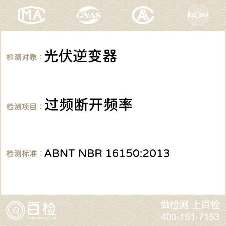 过频断开频率 光伏系统并网特性相关测试流程 ABNT NBR 16150:2013 6.7.1