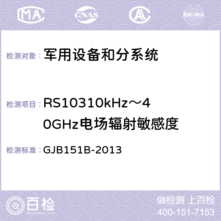 RS10310kHz～40GHz电场辐射敏感度 军用设备及分系统电磁发射和敏感度要求与测量 GJB151B-2013 5.23