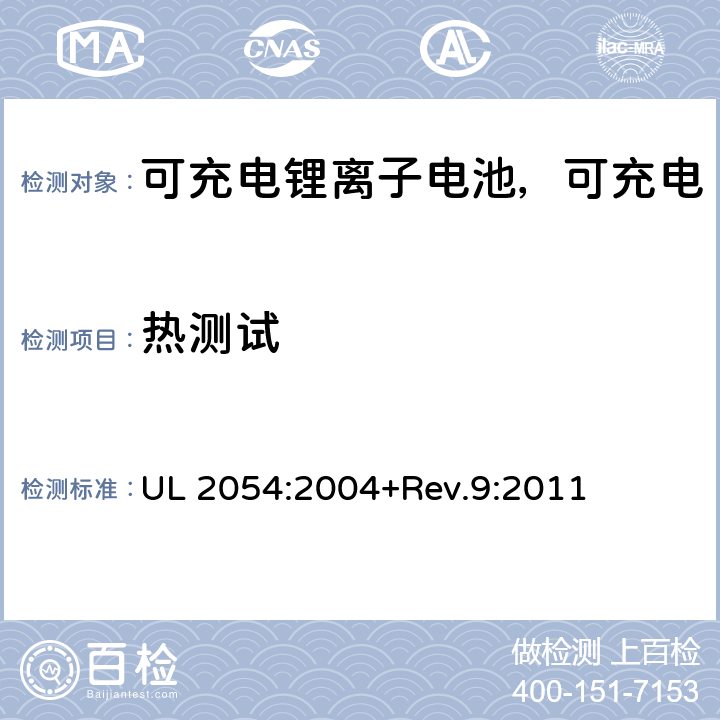 热测试 民用和商用电池 UL 2054:2004+Rev.9:2011 23