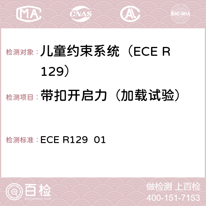 带扣开启力（加载试验） 关于批准在机动车上使用增强型儿童约束系统的统一规定（增强型儿童约束系统） ECE R129 01 7.2.1.1