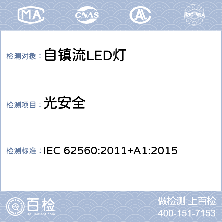 光安全 普通照明用50V以上自鎮流LED燈 安全要求 IEC 62560:2011+A1:2015 17