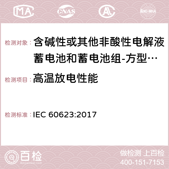 高温放电性能 含碱性或其他非酸性电解液蓄电池和蓄电池组-方型排气式镉镍单体蓄电池 IEC 60623:2017 7.3.6