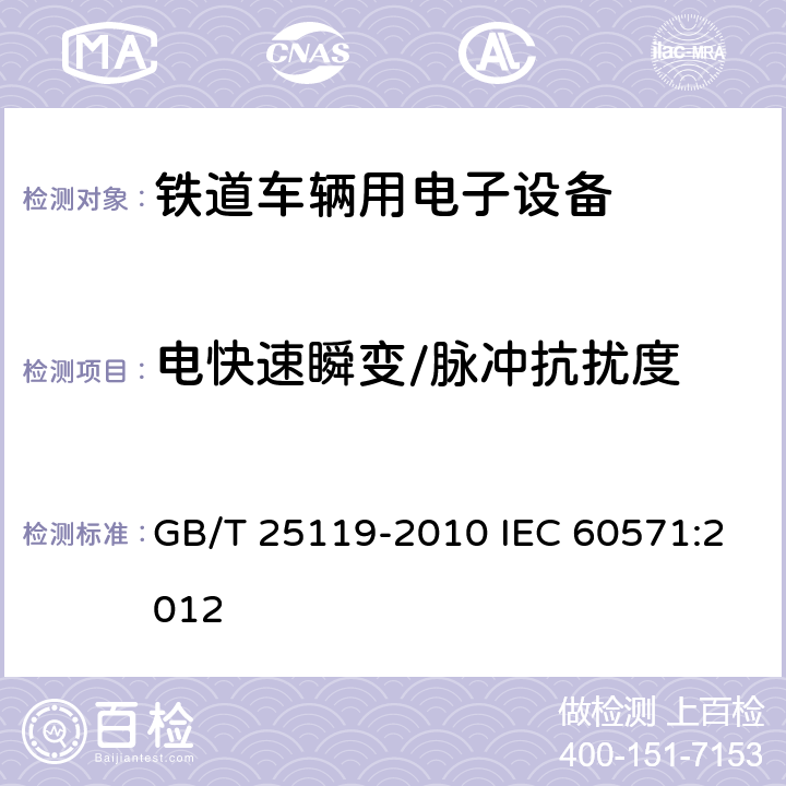 电快速瞬变/脉冲抗扰度 轨道交通 机车车辆电子装置 GB/T 25119-2010 IEC 60571:2012 12.2.7