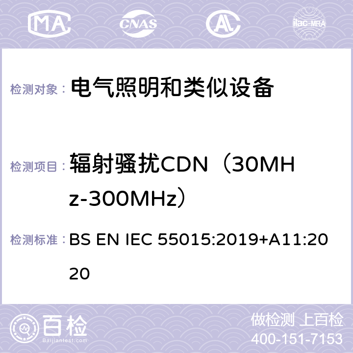 辐射骚扰CDN（30MHz-300MHz） IEC CISPR 15-2013+Amd 1-2015 电照明设备和类似设备的无线电骚扰特性的限值和测量方法