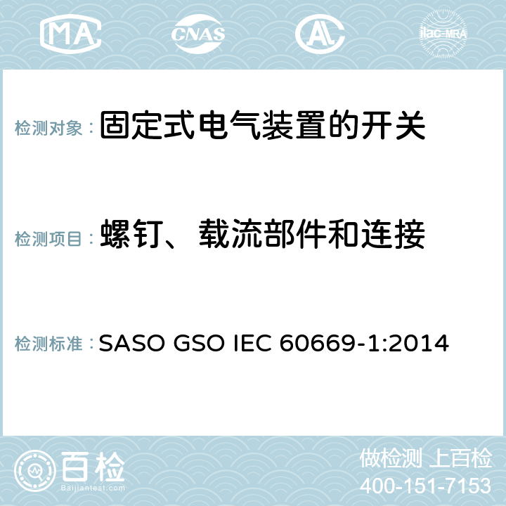 螺钉、载流部件和连接 家用和类似用途固定式电气装置的开关第1部分:一般要求 SASO GSO IEC 60669-1:2014 22