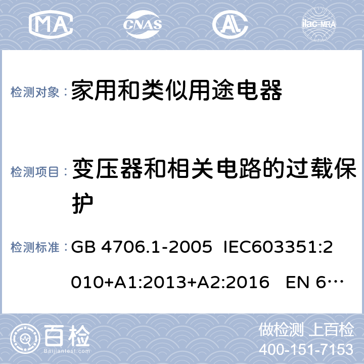 变压器和相关电路的过载保护 家用和类似用途电器的安全 第1部分：通用要求 GB 4706.1-2005 IEC603351:2010+A1:2013+A2:2016 EN 60335-1:2012+A11:2014 17