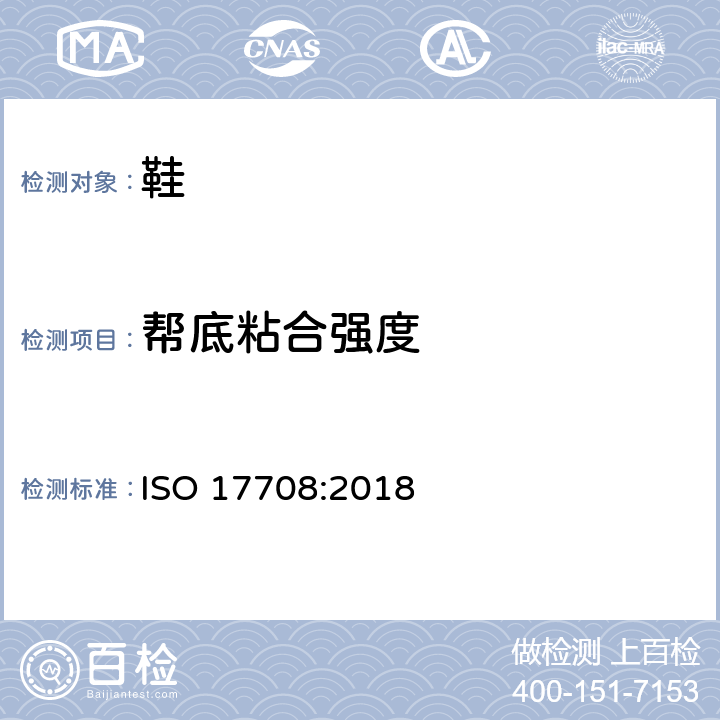 帮底粘合强度 鞋类 成鞋试验方法 帮底粘合强度 ISO 17708:2018