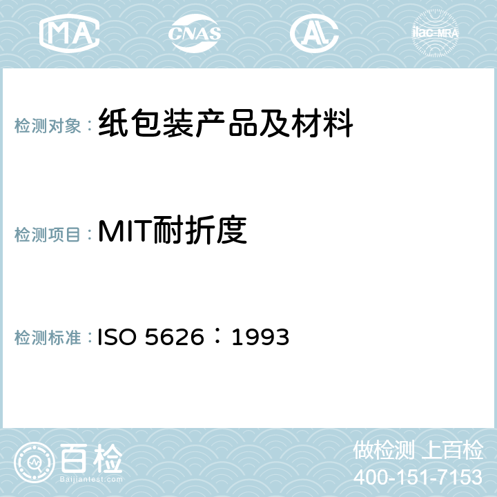 MIT耐折度 纸耐折度的测定 ISO 5626：1993