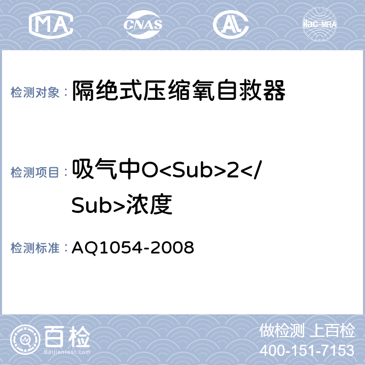 吸气中O<Sub>2</Sub>浓度 隔绝式压缩氧自救器 AQ1054-2008 5.3.1