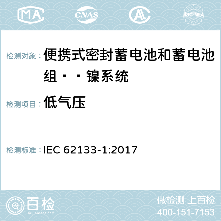 低气压 含碱性或其他非酸性电解液的蓄电池和蓄电池组：便携式密封蓄电池和蓄电池组的安全性要求——第一部分 镍系统 
IEC 62133-1:2017 7.3.7