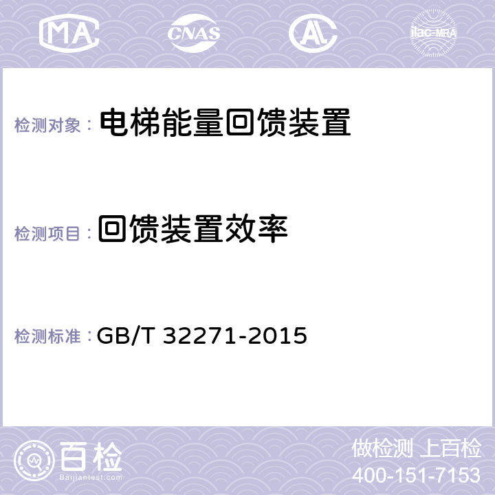 回馈装置效率 GB/T 32271-2015 电梯能量回馈装置