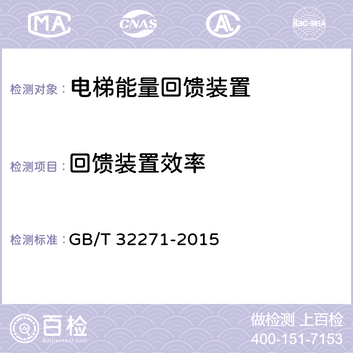 回馈装置效率 电梯能量回馈装置 GB/T 32271-2015 5.2.2,4.2.1