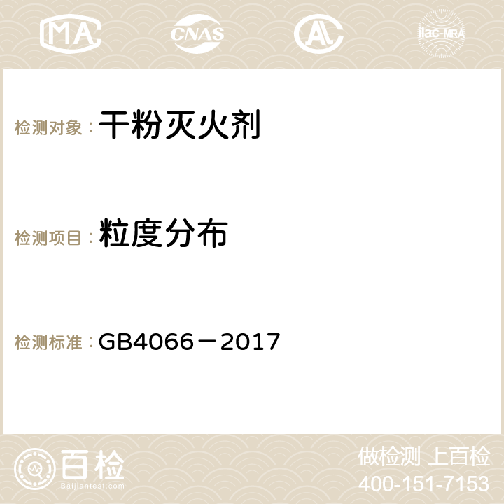 粒度分布 《干粉灭火剂》 GB4066－2017 6.8