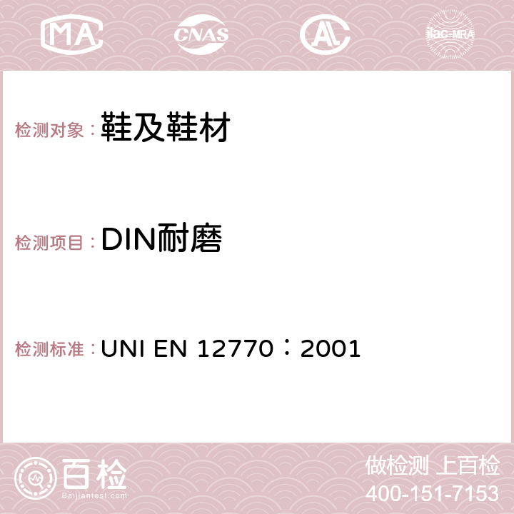 DIN耐磨 EN 12770:2001 鞋类.外底试验方法.耐磨性能 UNI EN 12770：2001