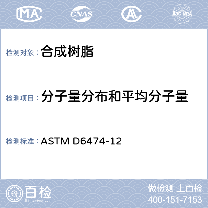 分子量分布和平均分子量 高温凝胶渗透色谱法测定聚烯烃分子量分布和平均分子量的标准试验方法 ASTM D6474-12