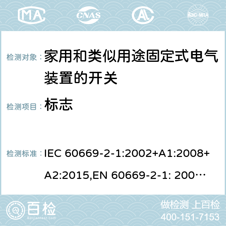 标志 家用和类似用途固定式电气装置的开关 第2部分: 通用要求 IEC 60669-2-1:2002+A1:2008+A2:2015,
EN 60669-2-1: 2004+A1:2009+A12:2010 8