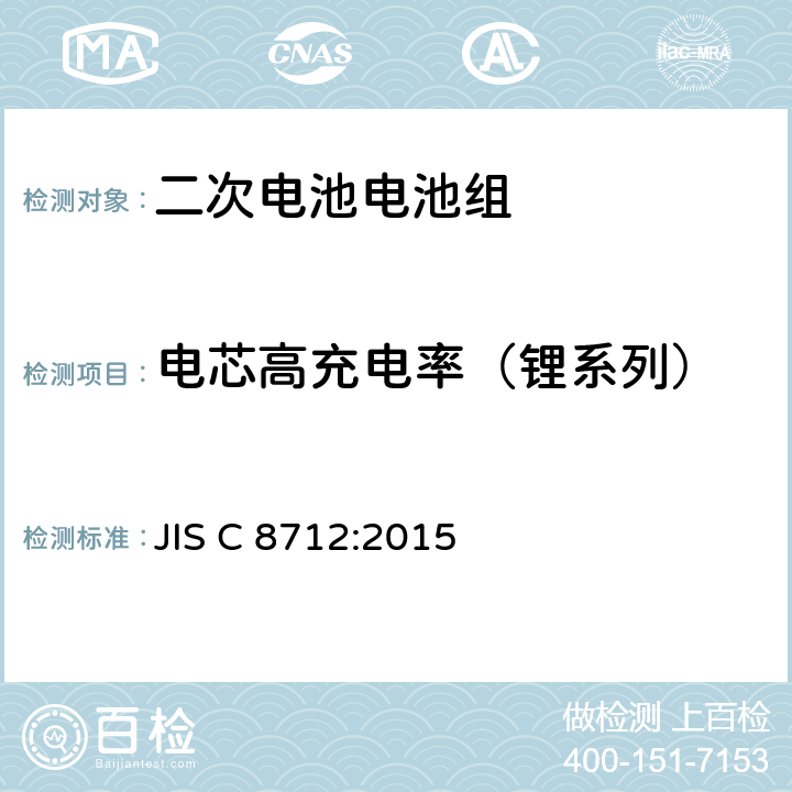 电芯高充电率（锂系列） 用于便携式设备密封的二次电池电池组的安全要求 JIS C 8712:2015 8.3.8C