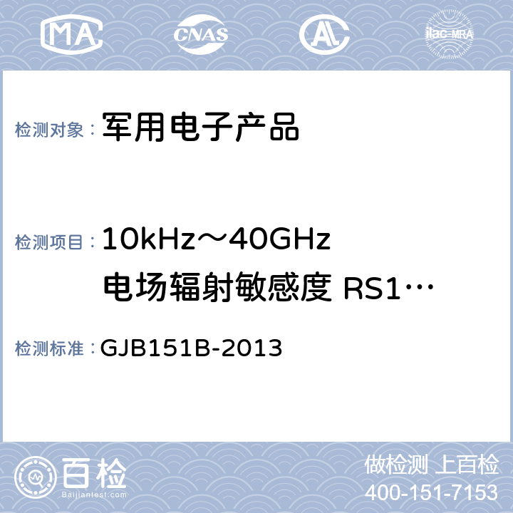 10kHz～40GHz 电场辐射敏感度 RS103 军用设备和分系统电磁发射和敏感度要求 GJB151B-2013 5.23